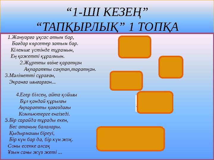 “ 1-ШІ КЕЗЕҢ” “ТАПҚЫРЛЫҚ” 1 ТОПҚА 1.Жануарға ұқсас атым бар, Бағдар көрсетер затым бар. Кілемше үстінде т