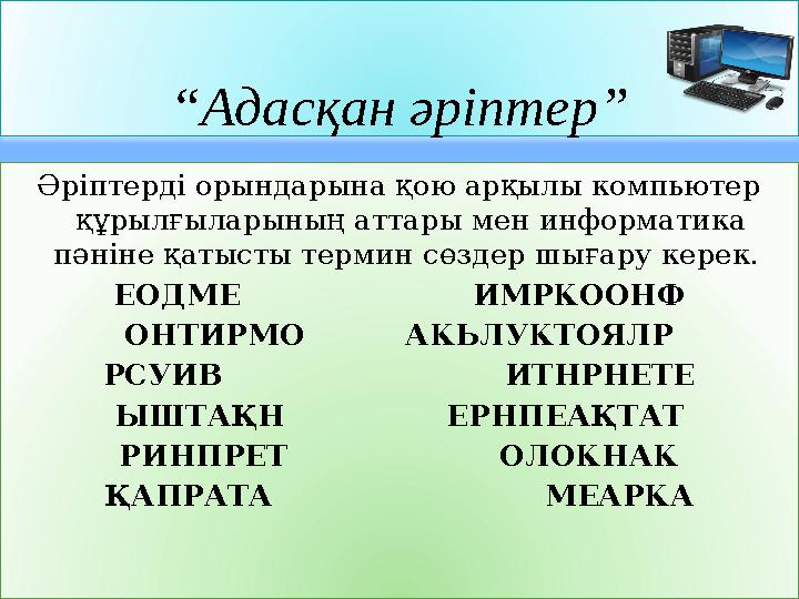 “ Адасқан әріптер” Әріптерді орындарына қою арқылы компьютер құрылғыларының аттары мен информатика пәніне қатысты термин сөзде