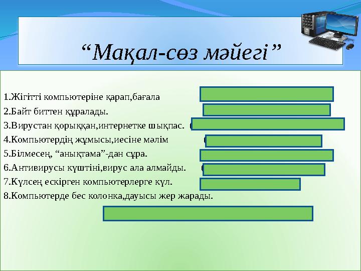 “ Мақал-сөз мәйегі” 1.Жігітті компьютеріне қарап,бағала (Жігітті досына қарап,бағала) 2.Байт биттен құралады.