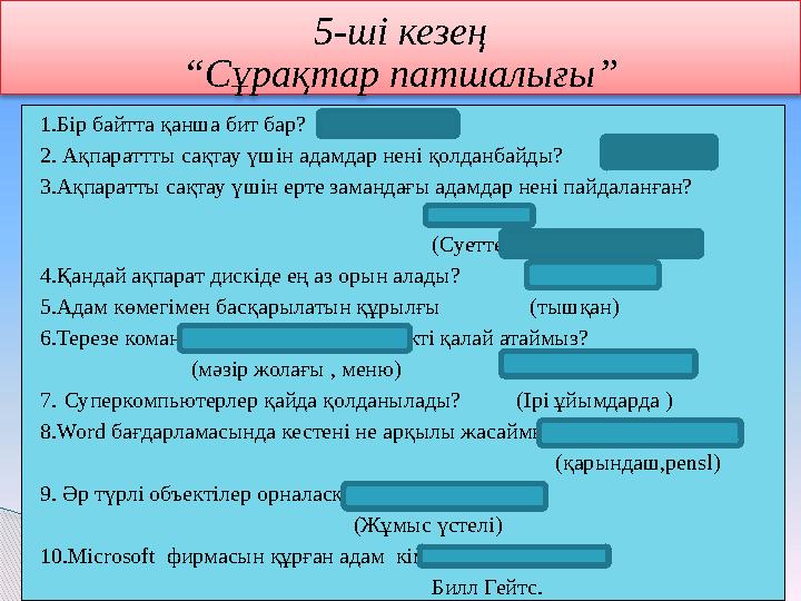 5-ші кезең “Сұрақтар патшалығы” 1.Бір байтта қанша бит бар? (сегіз) 2. Ақпараттты сақтау үшін адамдар нені қолдан