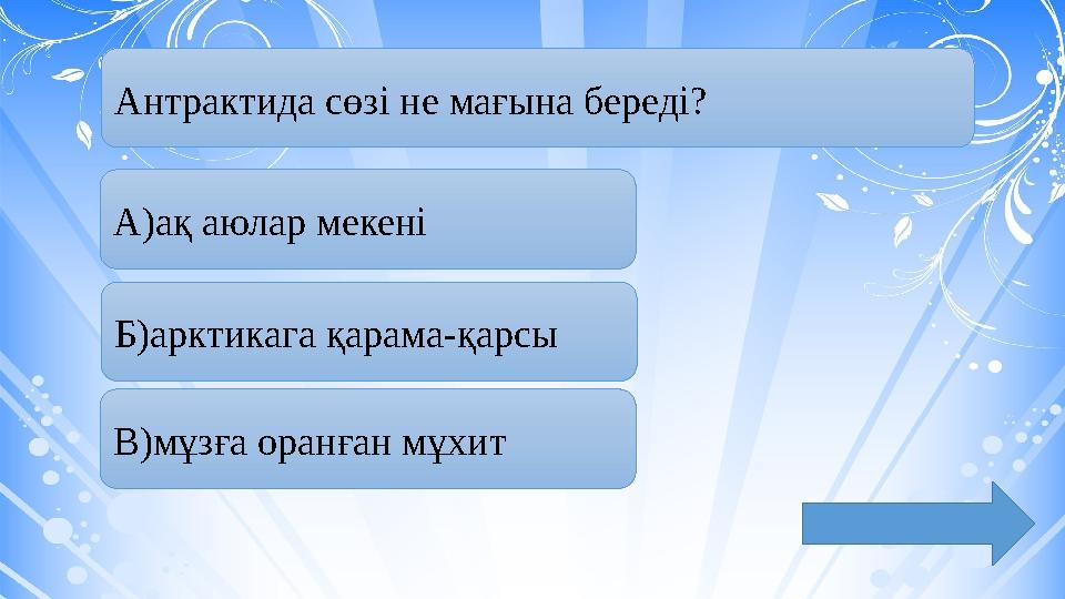 Антрактида сөзі не мағына береді? А ) ақ аюлар мекені Б ) арктикага қарама - қарсы В ) мұзға оранған мұхит