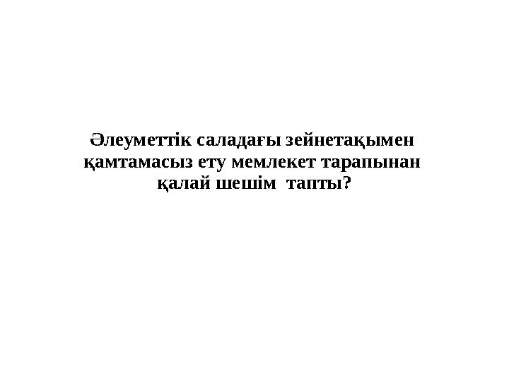 Әлеуметтік саладағы зейнетақымен қамтамасыз ету мемлекет тарапынан қалай шешім тапты?