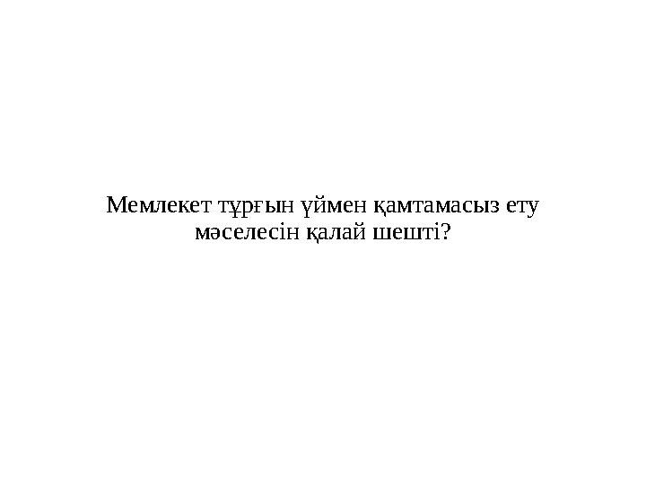 Мемлекет тұрғын үймен қамтамасыз ету мәселесін қалай шешті?