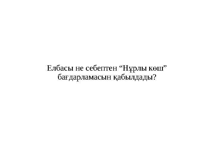 Елбасы не себептен “Нұрлы көш” бағдарламасын қабылдады?