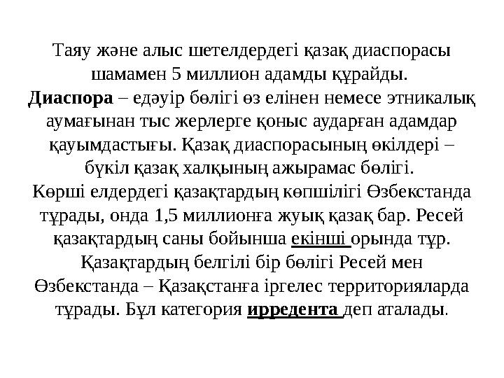 Таяу және алыс шетелдердегі қазақ диаспорасы шамамен 5 миллион адамды құрайды. Диаспора – едәуір бөлігі өз елінен немесе этни