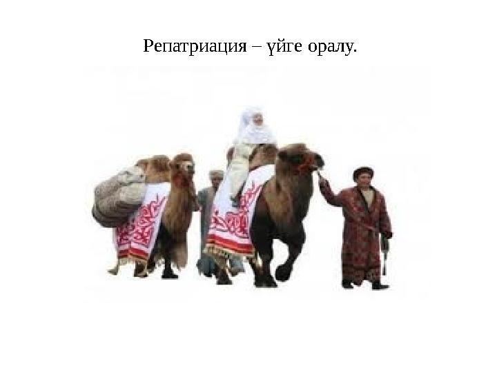 Репатриация – үйге оралу.