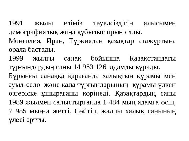 1991 жылы еліміз тәуелсіздігін алысымен демографиялық жаңа құбылыс орын алды. Монғолия, Иран, Түркиядан қазақтар атажұ