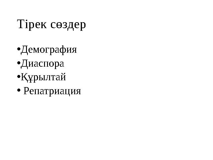 Тірек сөздер • Демография • Диаспора • Құрылтай • Репатриация