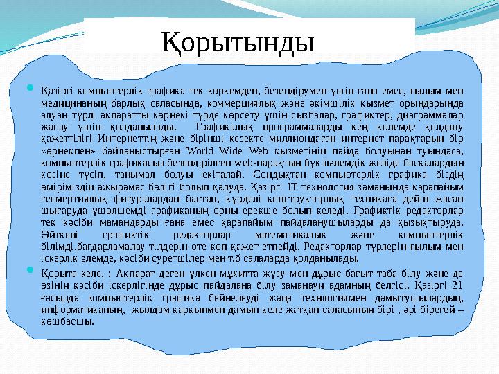 Қорытынды  Қазіргі компьютерлік графика тек көркемдеп, безендірумен үшін ғана емес, ғылым мен медицинаның