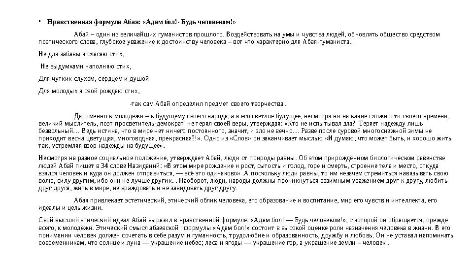 • Нравственная формула Абая: «Адам бол!- Будь человеком!» Абай – один из величайших гуманистов прошлого. Воздействовать на умы и