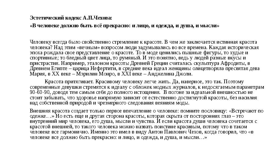 Эстетический кодекс А.П.Чехова: «В человеке должно быть всё прекрасно: и лицо, и одежда, и душа, и мысли» Человеку всегда б