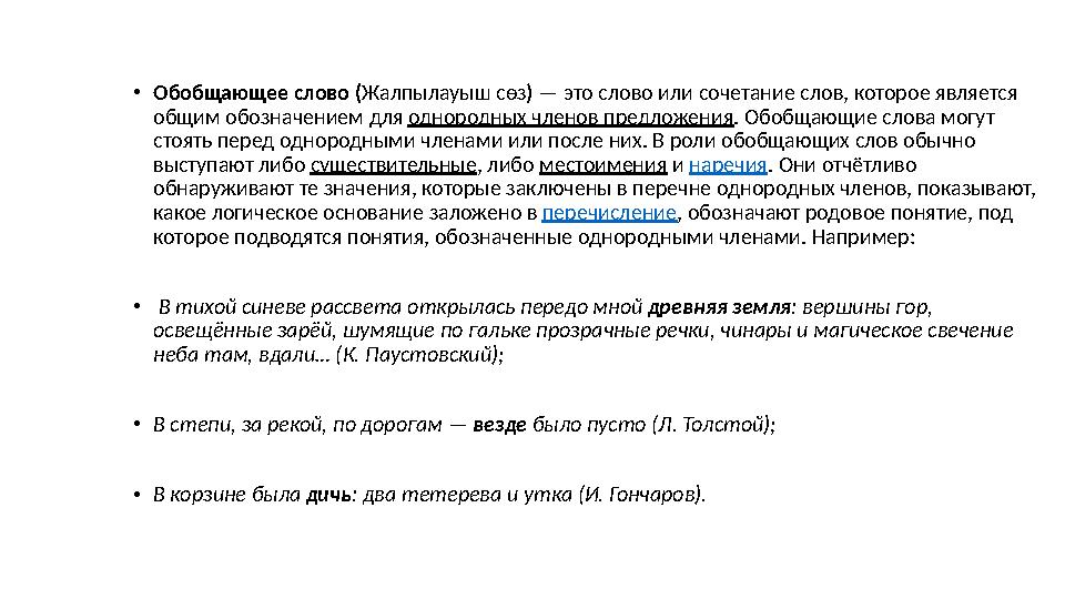 • Обобщающее слово ( Жалпылауыш сөз ) — это слово или сочетание слов, которое является общим обозначением для одно