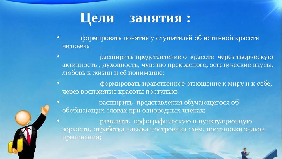 Цели занятия : • формировать понятие у слушателей об истинной красоте человека • расширить представление о красоте чер