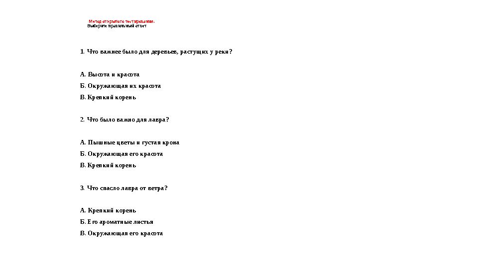 Метод открытого тестирования. Выберите правильный ответ 1. Что важнее было для деревьев, растущих у реки? А. Высота и красот