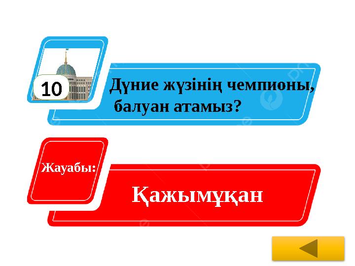 10 Дүние жүзінің чемпионы, балуан атамыз? Жауабы: Қажымұқан