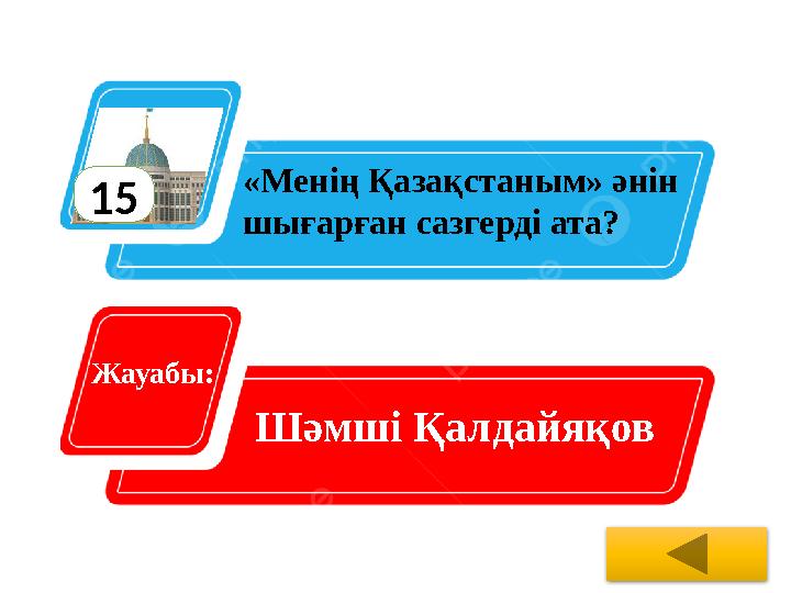 15 «Менің Қазақстаным» әнін шығарған сазгерді ата? Жауабы: Шәмші Қалдайяқов