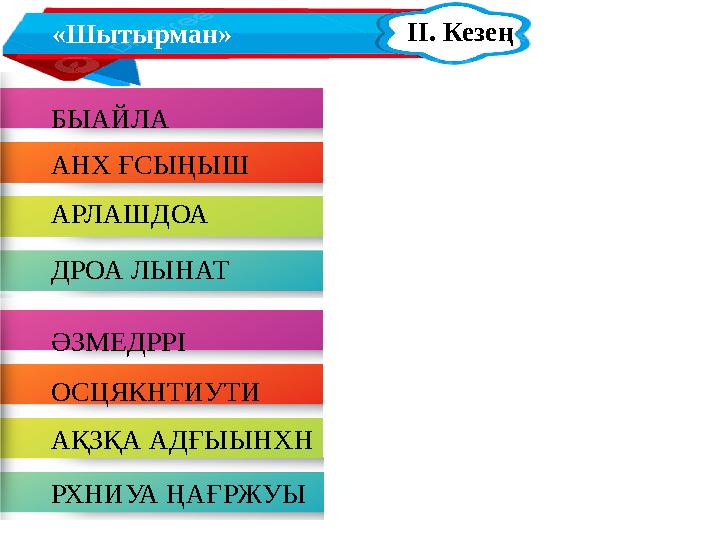 «Шытырман» ІІ. Кезең БЫАЙЛА – Абылай АНХ ҒСЫҢЫШ