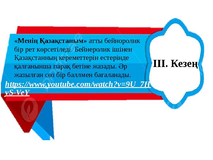 «Менің Қазақстаным» атты бейноролик бір рет көрсетіледі. Бейнеролик ішінен Қазақстанның кереметтерін естерінде қалғанынша па