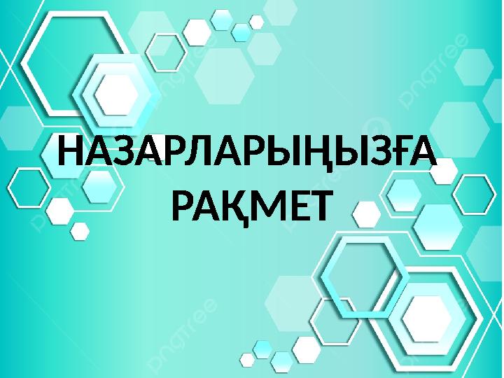 Н АЗАРЛАРЫҢЫЗҒА РАҚМЕТ