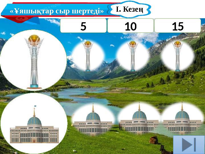 «Ұяшықтар сыр шертеді» І. Кезең 5 10 15