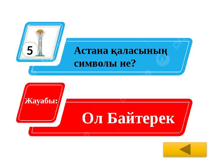 5 Астана қаласының символы не? Жауабы: Ол Байтерек