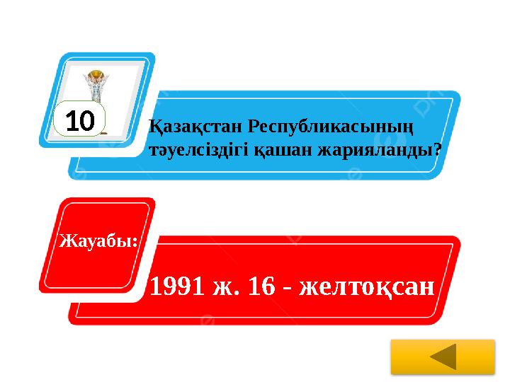 10 Қазақстан Республикасының тәуелсіздігі қашан жарияланды? Жауабы: 1991 ж. 16 - желтоқсан