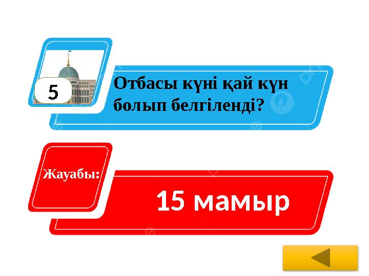 5 Отбасы күні қай күн болып белгіленді? Жауабы: 15 мамыр