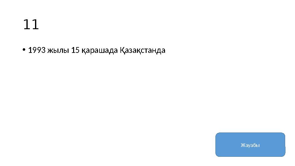 11 • 1993 жылы 15 қарашада Қазақстанда Жауабы