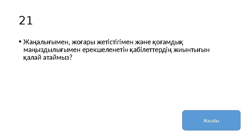 21 • Жаңалығымен, жоғары жетістігімен және қоғамдық маңыздылығымен ерекшеленетін қабілеттердің жиынтығын қалай атаймыз? Жауаб