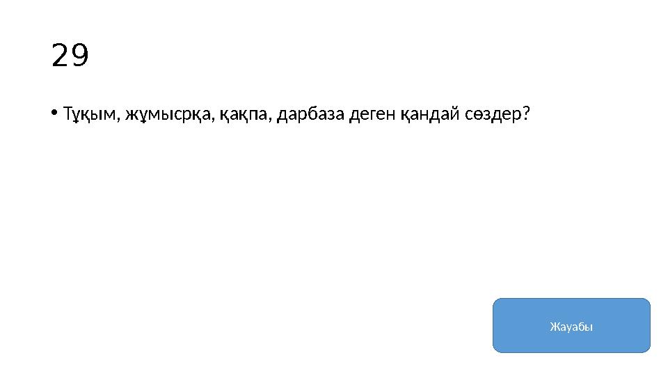 29 • Тұқым, жұмысрқа, қақпа, дарбаза деген қандай сөздер? Жауабы