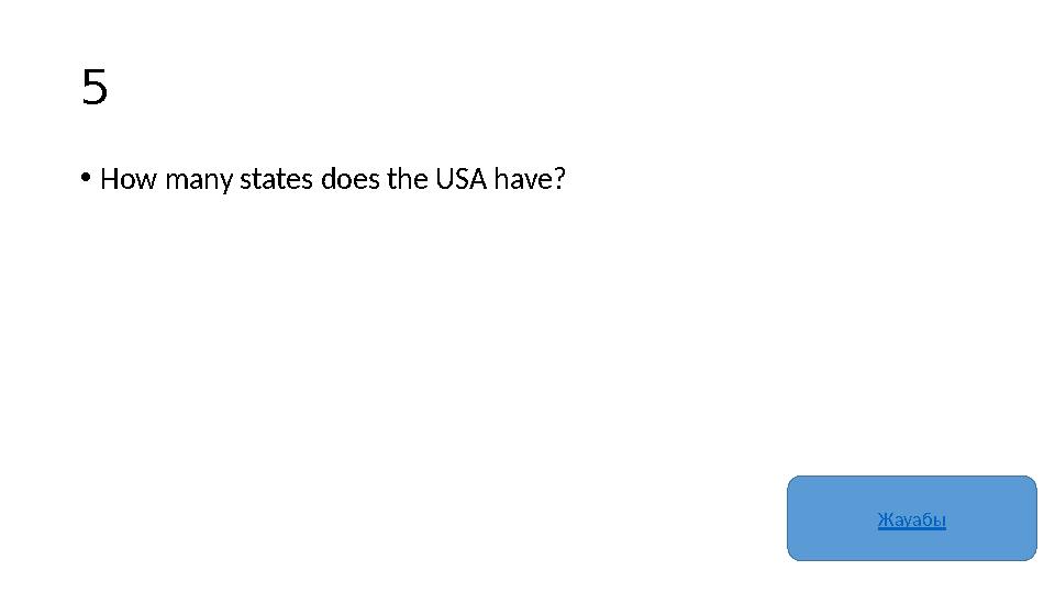 5 • How many states does the USA have? Жауабы