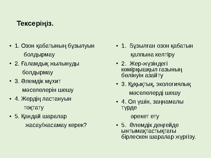 Тексеріңіз. • 1. Озон қабатының бұзылуын болдырмау • 2. Ғаламдық жылынуды болдырмау • 3. Әлемдік мұхит