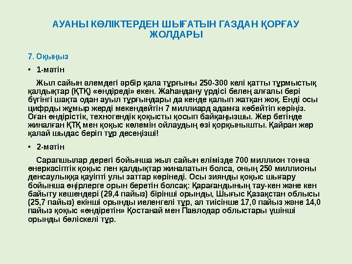 АУАНЫ КӨЛІКТЕРДЕН ШЫҒАТЫН ГАЗДАН ҚОРҒАУ ЖОЛДАРЫ 7. Оқыңыз • 1-мәтін Жыл сайын әлемдегі әрбір қала тұрғыны 250-300 келі қа