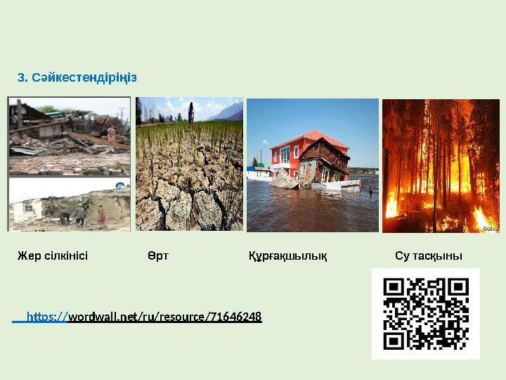3. Сәйкестендіріңіз Жер сілкінісі Өрт Құрғақшылық Су тасқыны