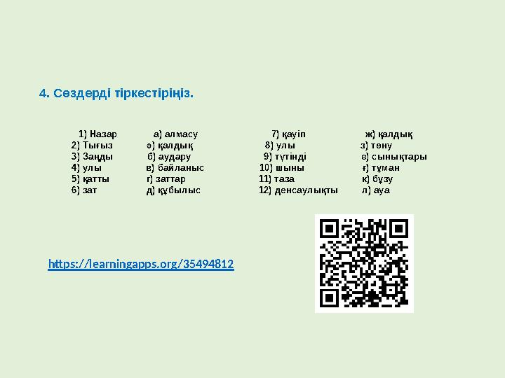 4. Сөздерді тіркестіріңіз. 1) Назар а) алмасу 7) қауіп ж) қалдық
