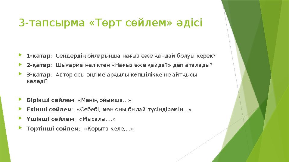 3-тапсырма «Төрт сөйлем» әдісі  1-қатар : Сендердің ойларыңша нағыз әже қандай болуы керек?  2-қатар : Шығарма неліктен «Нағ