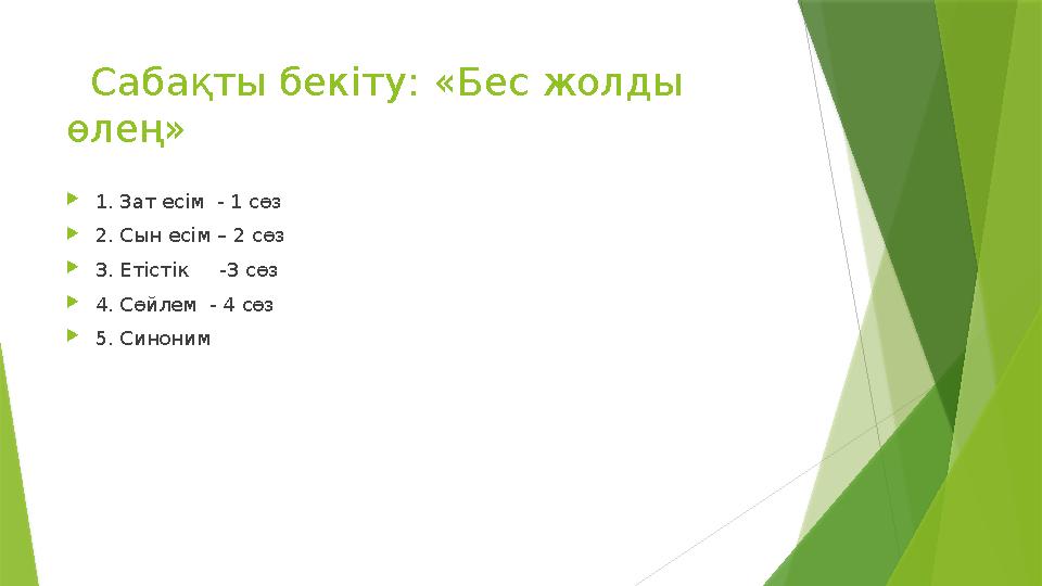 Сабақты бекіту: «Бес жолды өлең»  1. Зат есім - 1 сөз  2. Сын есім – 2 сөз  3. Етістік -3 сөз  4. Сөйлем - 4 сөз 