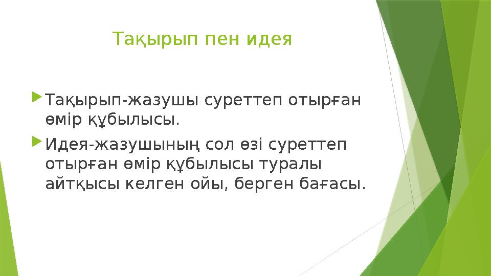 Тақырып пен идея  Тақырып-жазушы суреттеп отырған өмір құбылысы.  Идея-жазушының сол өзі суреттеп отырған өмі