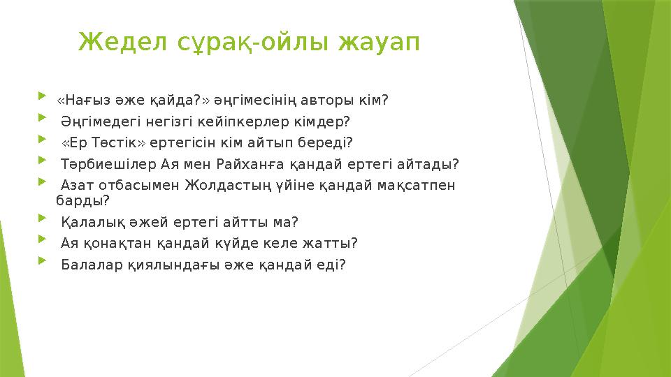 Жедел сұрақ-ойлы жауап  «Нағыз әже қайда?» әңгімесінің авторы кім?  Әңгімедегі негізгі кейіпкерлер кімдер?  «Ер Төс