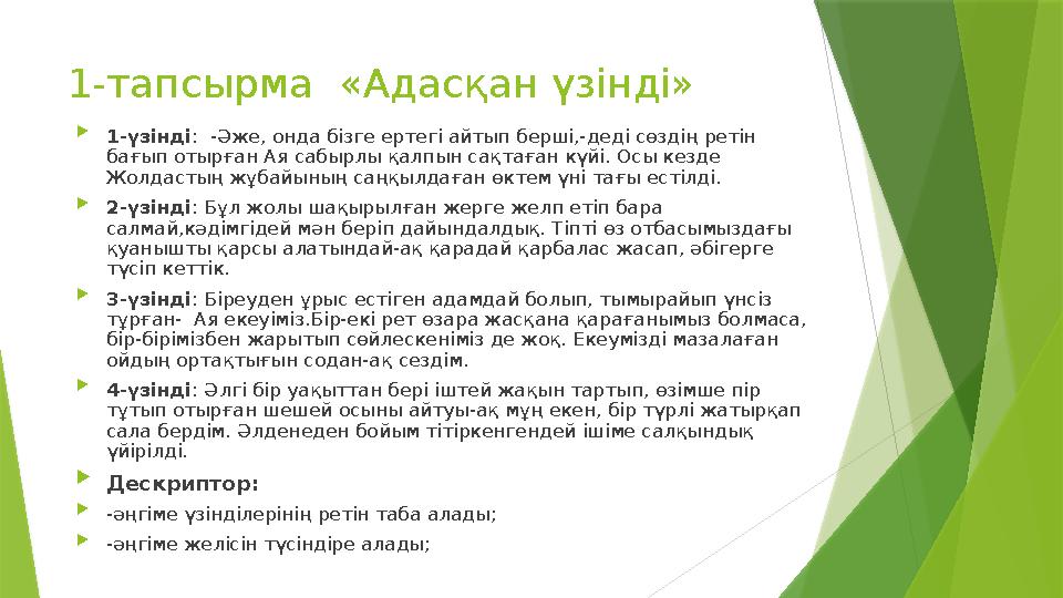 1-тапсырма «Адасқан үзінді»  1-үзінді : -Әже, онда бізге ертегі айтып берші,-деді сөздің ретін бағып отырған Ая сабырлы қалп