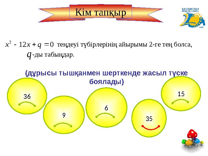 (дұрысы тышқанмен шерткенде жасыл түске боялады) 3536 15 9 60 12 2    q x x q теңдеуі түбірлерінің айырымы 2-ге тең бол