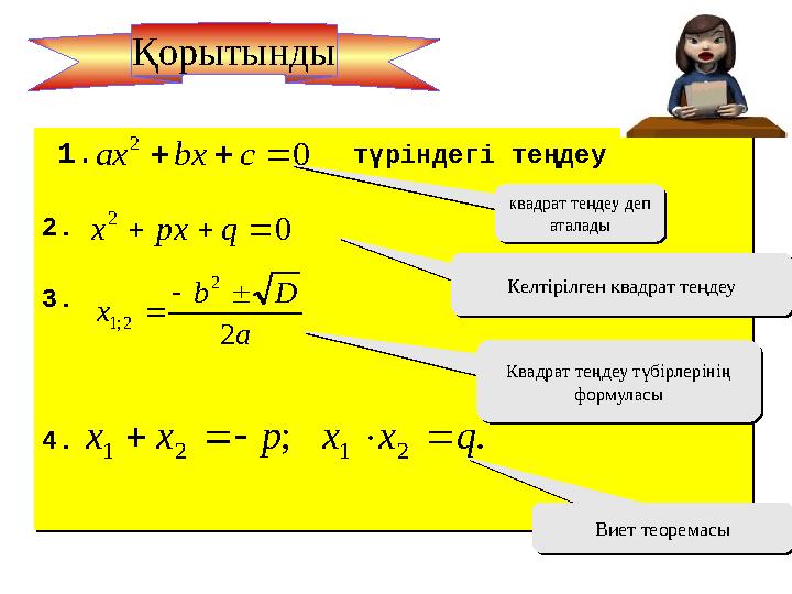 1. түріндегі теңдеу 2. 3. 4. 1. түріндегі теңдеу 2. 3. 4. квадрат теңдеу деп аталадыквадрат т