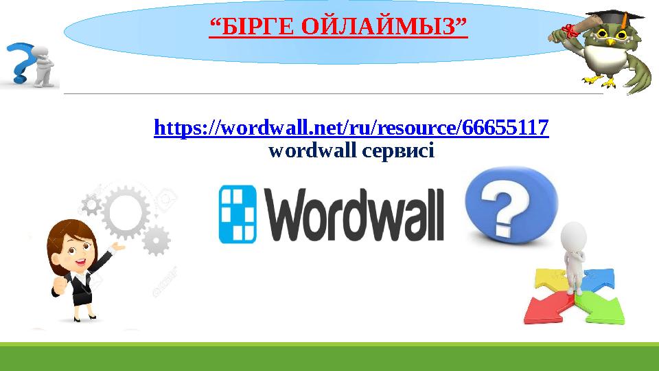 https://wordwall.net/ru/resource/66655117 wordwall сервисі“ БІРГЕ ОЙЛАЙМЫЗ”