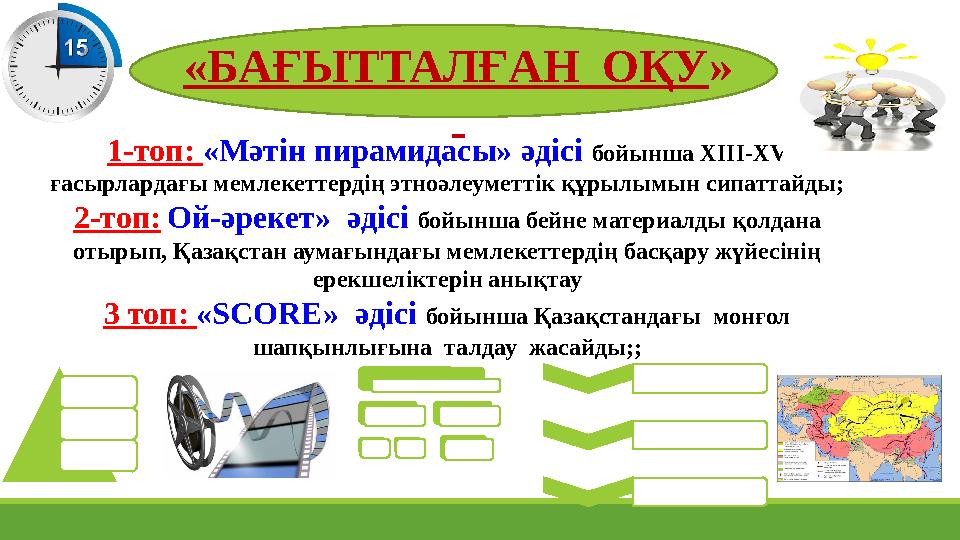 1-топ: «Мәтін пирамидасы» әдісі бойынша XIII-XV ғасырлардағы мемлекеттердің этноәлеуметтік құрылымын сипаттайды; 2-топ: Ой-