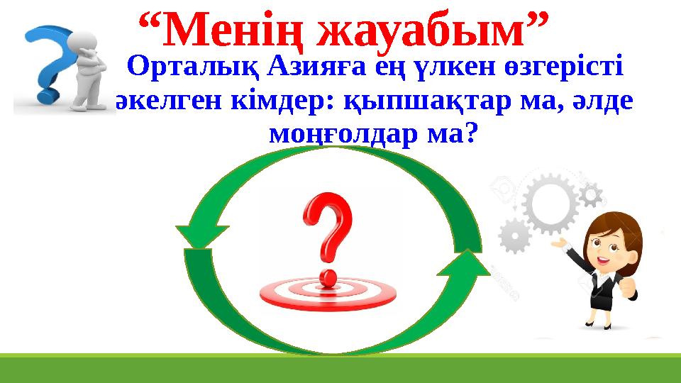 Орталық Азияға ең үлкен өзгерісті әкелген кімдер: қыпшақтар ма, әлде моңғолдар ма?“ Менің жауабым”