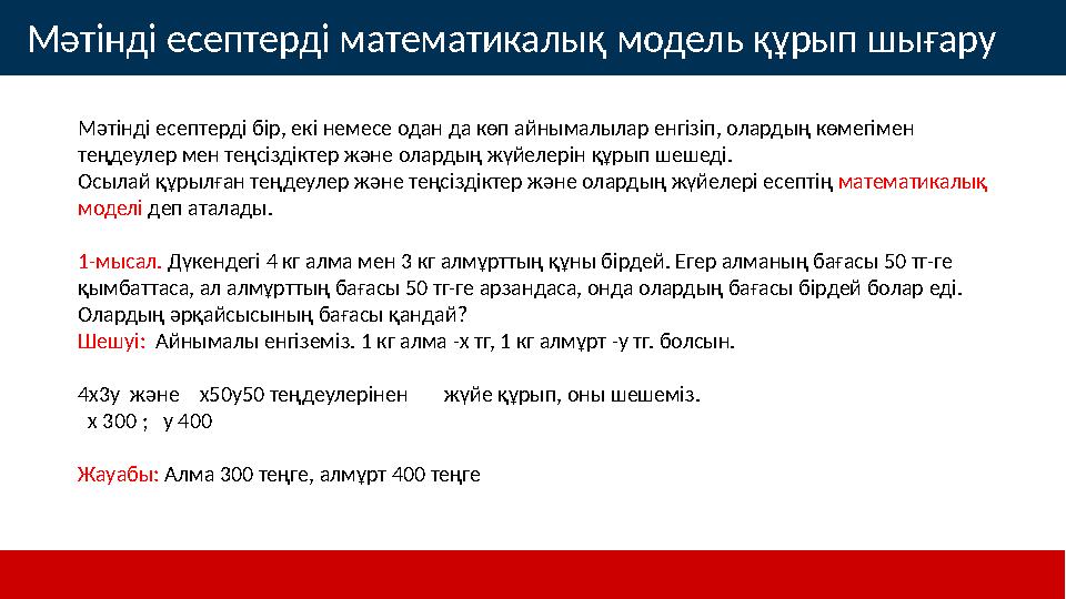 Мәтінді есептерді бір, екі немесе одан да көп айнымалылар енгізіп, олардың көмегімен теңдеулер мен теңсіздіктер және олардың жү