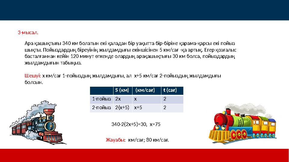 Ара қашықтығы 340 км болатын екі қаладан бір уақытта бір-біріне қарама-қарсы екі пойыз шықты. Пойыздардың біреуінің жылдамдығы