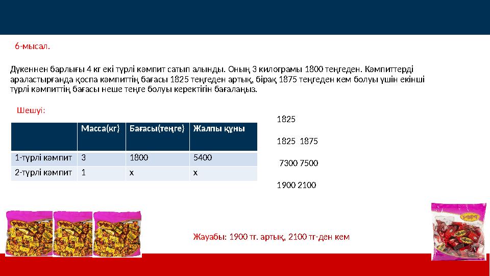 Дүкеннен барлығы 4 кг екі түрлі кәмпит сатып алынды. Оның 3 килограмы 1800 теңгеден. Кәмпиттерді араластырғанда қоспа кәмпиттің