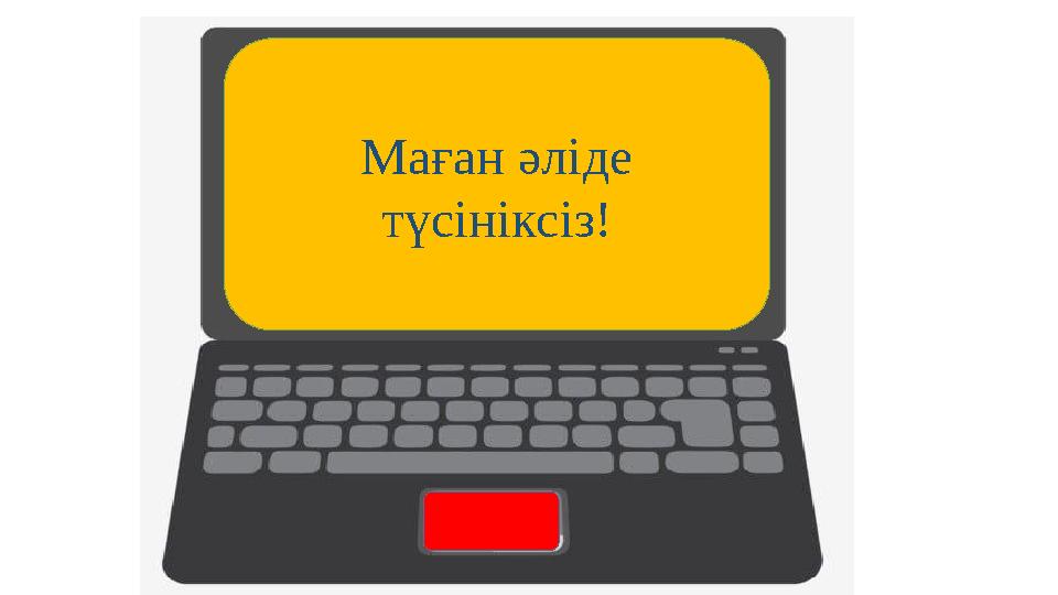 Маған әліде түсініксіз!