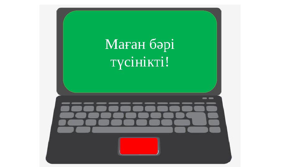 Маған бәрі түсінікті!